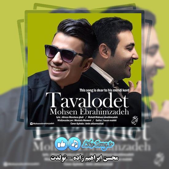 دانلود آهنگ محسن ابراهیم زاده تولدت